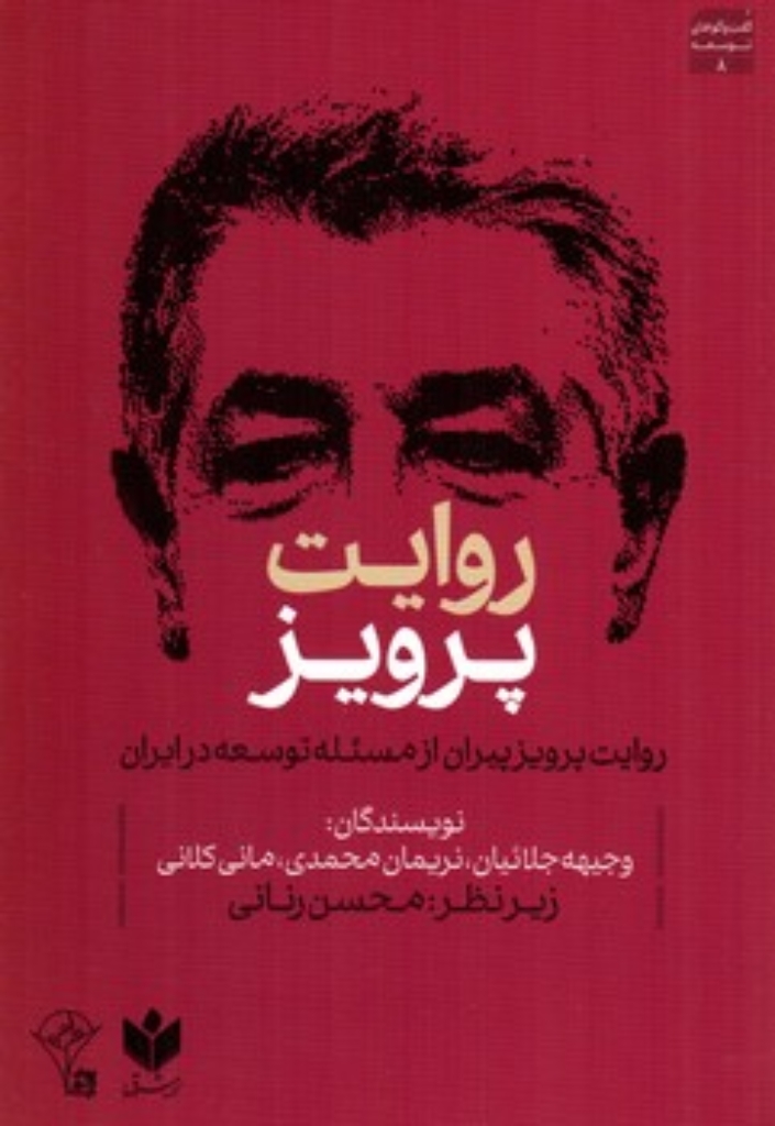 تصویر  گفت و گو های توسعه 8 - روایت پرویز - روایت پرویز پیران از مسئله توسعه ایران (رقعی-شمیز)
